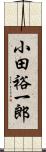 小田裕一郎 Scroll
