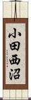 小田西沼 Scroll