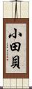 小田貝 Scroll