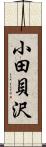 小田貝沢 Scroll