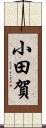 小田賀 Scroll