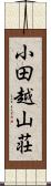 小田越山荘 Scroll