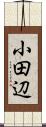 小田辺 Scroll