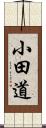 小田道 Scroll