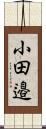 小田邉 Scroll
