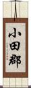 小田郡 Scroll