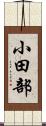 小田部 Scroll