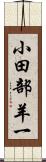 小田部羊一 Scroll