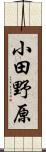 小田野原 Scroll