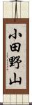 小田野山 Scroll