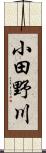小田野川 Scroll