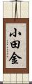 小田金 Scroll