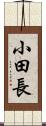 小田長 Scroll