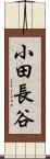 小田長谷 Scroll