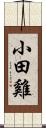 小田雞 Scroll