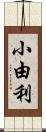 小由利 Scroll