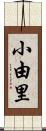 小由里 Scroll