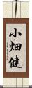 小畑健 Scroll