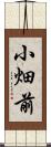 小畑前 Scroll