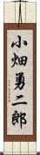 小畑勇二郎 Scroll