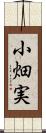 小畑実 Scroll