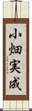 小畑実成 Scroll