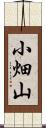 小畑山 Scroll