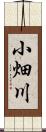 小畑川 Scroll