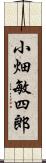 小畑敏四郎 Scroll