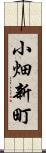 小畑新町 Scroll