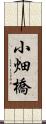 小畑橋 Scroll