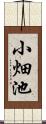 小畑池 Scroll