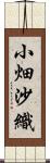 小畑沙織 Scroll