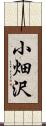 小畑沢 Scroll