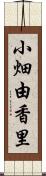 小畑由香里 Scroll