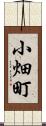 小畑町 Scroll
