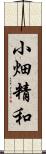 小畑精和 Scroll