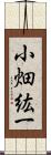 小畑紘一 Scroll