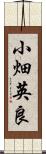 小畑英良 Scroll