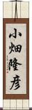 小畑隆彦 Scroll