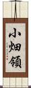 小畑領 Scroll