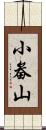 小畚山 Scroll