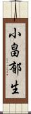 小畠郁生 Scroll