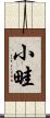 小畦 Scroll