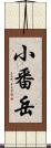 小番岳 Scroll