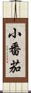 小番茄 Scroll