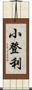 小登利 Scroll