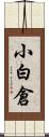 小白倉 Scroll