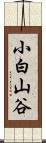 小白山谷 Scroll