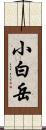 小白岳 Scroll